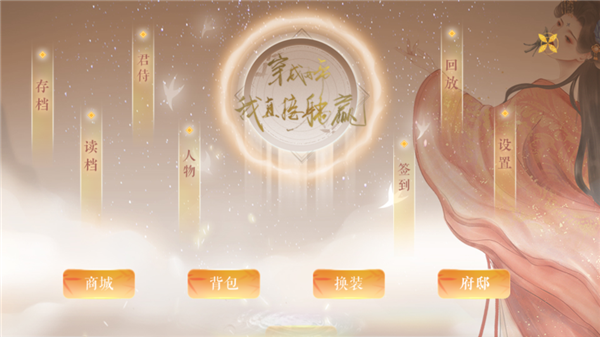 第一年通关攻略配图2