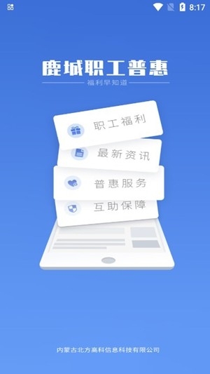 鹿城职工普惠app手机版