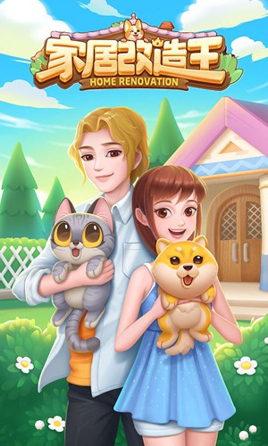 家居改造王2026最新版本