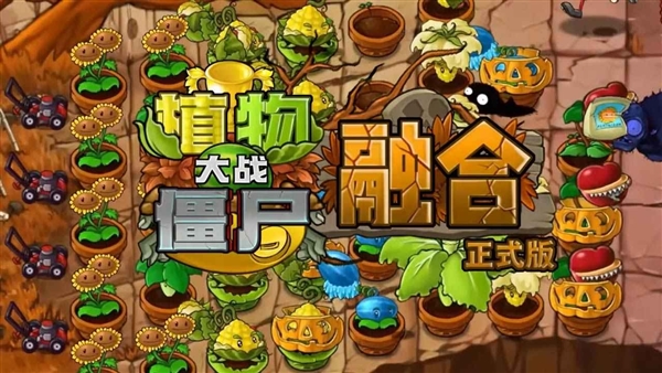 植物大战僵尸融合版3.5官方版