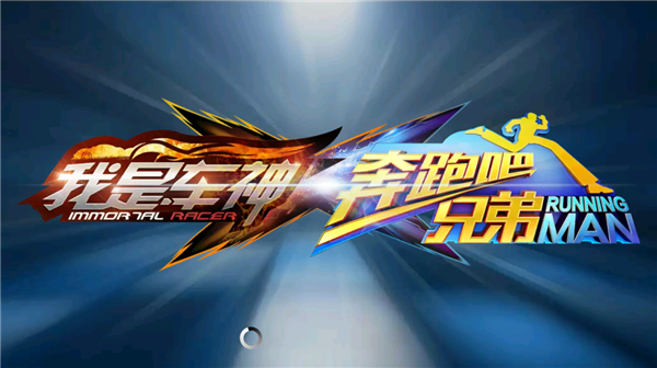 奔跑吧兄弟我是车神宣传图