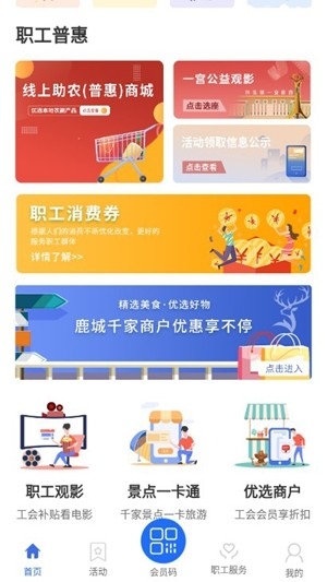 鹿城职工普惠app手机版