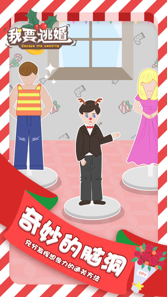 我要逃婚 我要逃婚