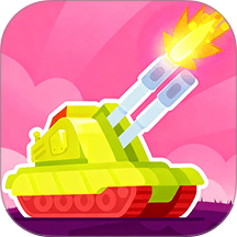 坦克对战大乱斗最新版