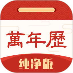 万年历纯净版去广告版