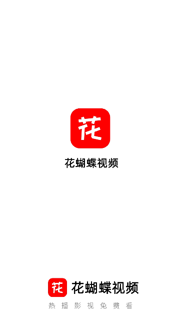 花蝴蝶影视2026最新版