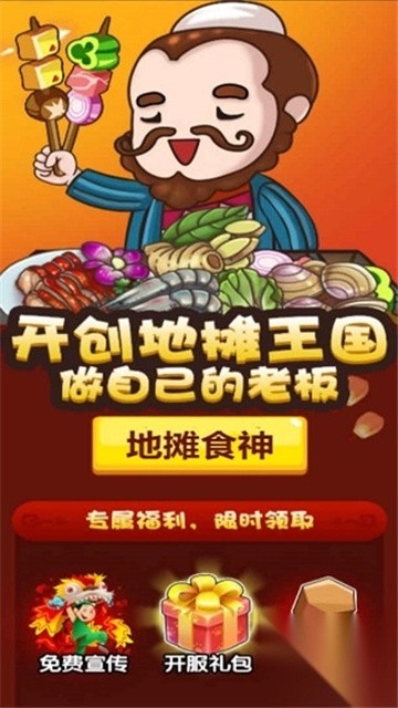 地摊食神游戏免费版