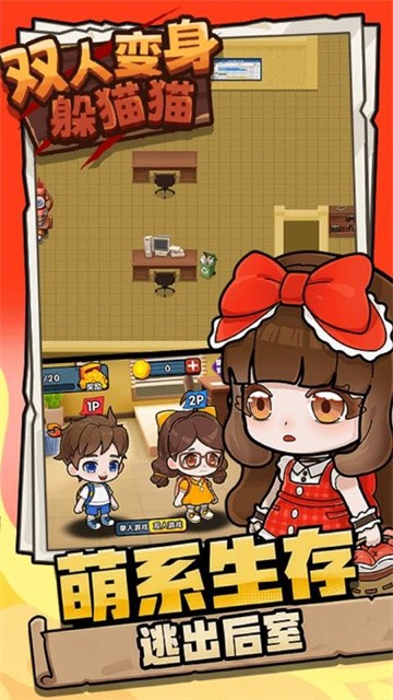 双人变身躲猫猫官方版