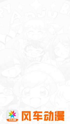 新风车动漫永久免费版