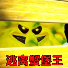 逃离蟹堡王冒险