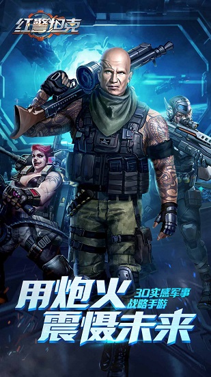 红警坦克手游