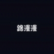 路漫漫动漫2026最新版
