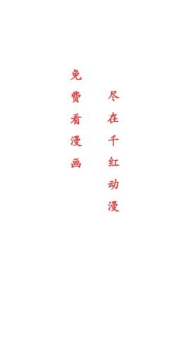 千红动漫纯净版