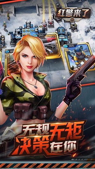 红警来了bt满v版