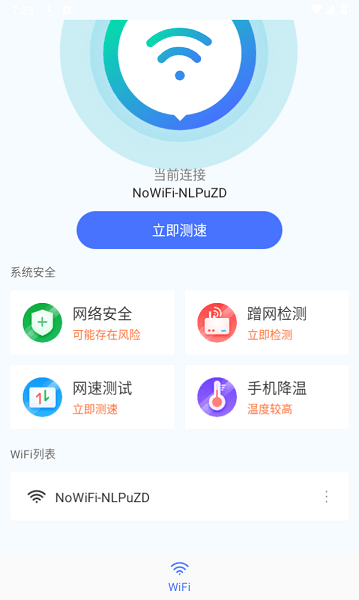 2024wifi畅连神器纯净版