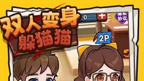 双人变身躲猫猫官方版