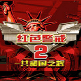 红警2共和国之辉免安装精简版