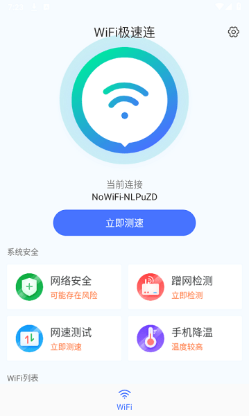 wifi畅连神器软件