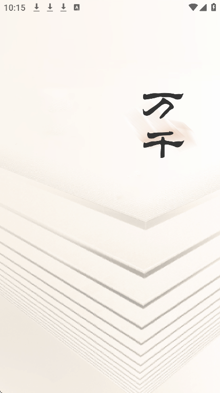 万千书屋纯净版