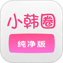 小韩圈纯净版软件