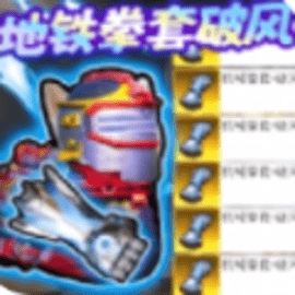 修勾地铁高爆率