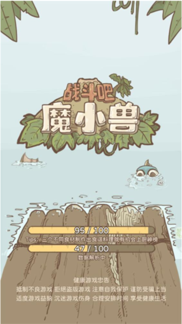 战斗吧魔小兽官方版