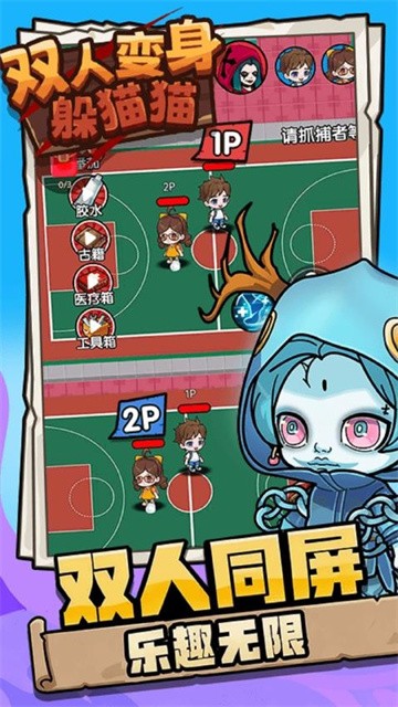 双人变身躲猫猫官方版