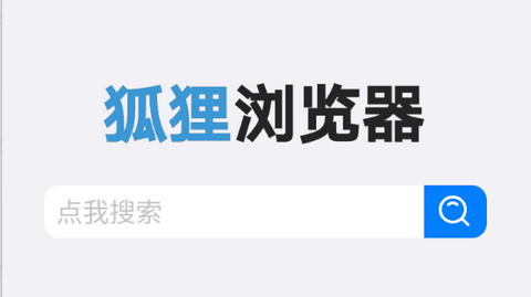 狐狸浏览器正式版