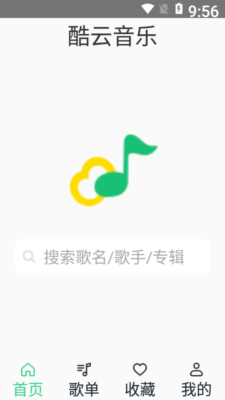 酷云音乐纯净版
