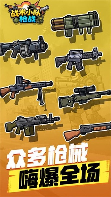 战术小队枪战免广告版