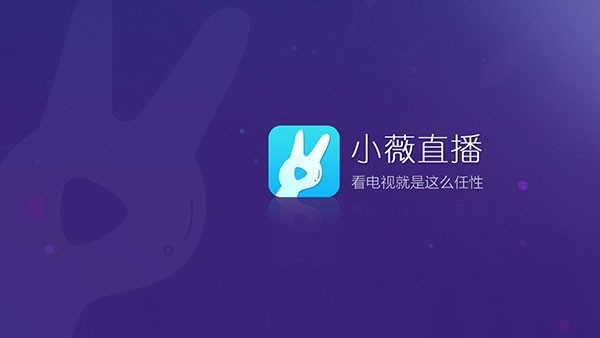 小薇直播纯净版t