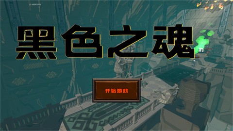 黑色之魂官方版