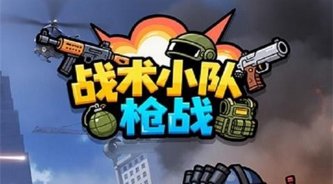 战术小队枪战免广告版