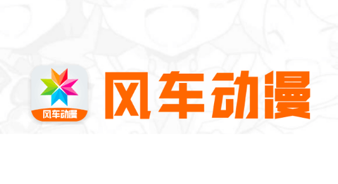 新风车动漫永久免费版