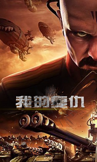 红警尤里的复仇手机版