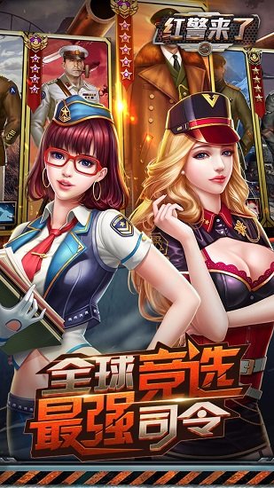 红警来了手游下载