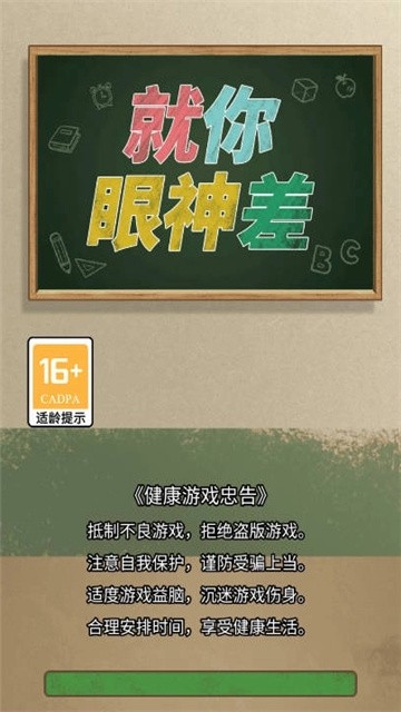 就你眼神差免费版最新版本