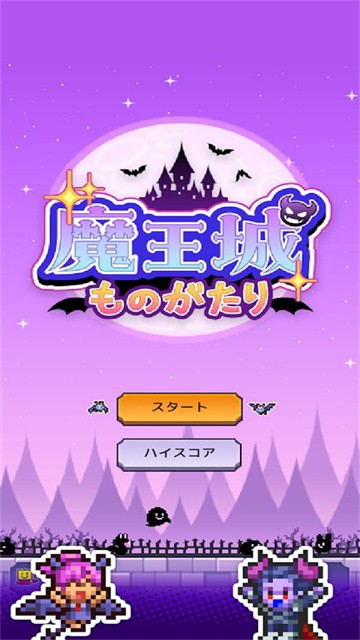 魔王城物语汉化版