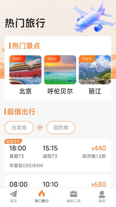 特价机票低价飞纯净版