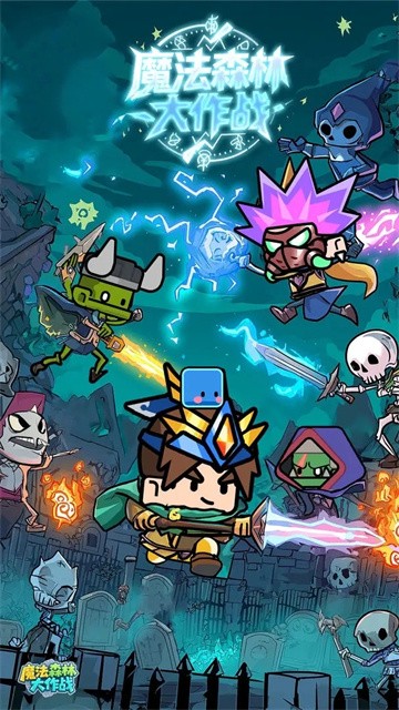 魔法森林大作战最新版