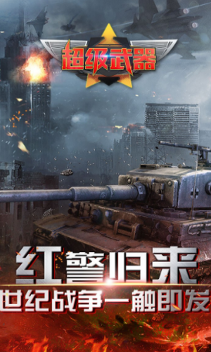 超级武器红警游戏
