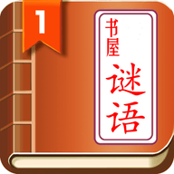 谜语书屋纯净版