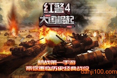 红警4大国崛起手游最新版