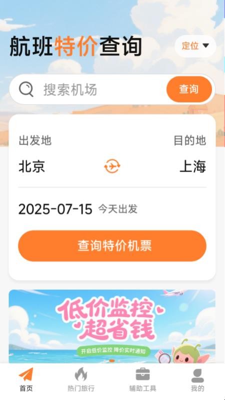 特价机票低价飞纯净版
