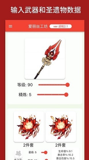 原神伤害计算器安卓版