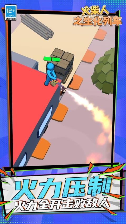 火柴人之生化列车