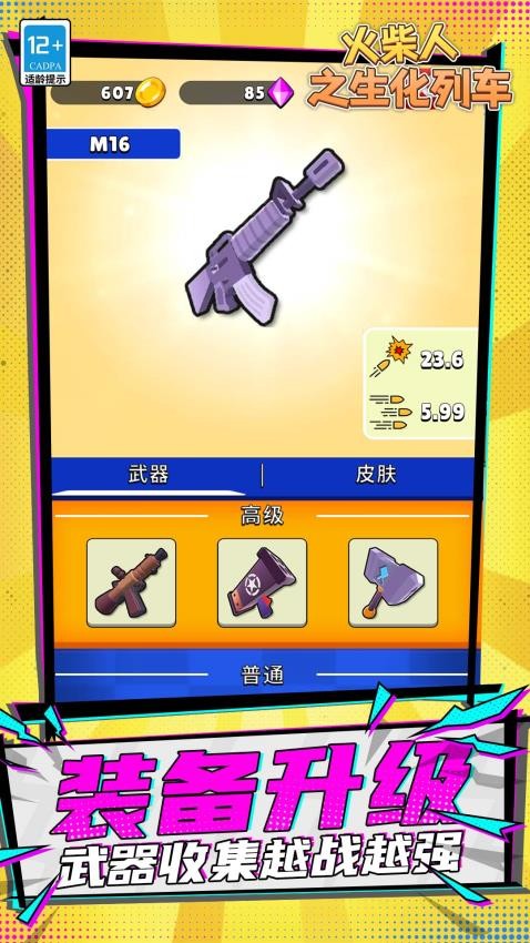 火柴人之生化列车