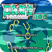 口袋妖怪：绿宝石