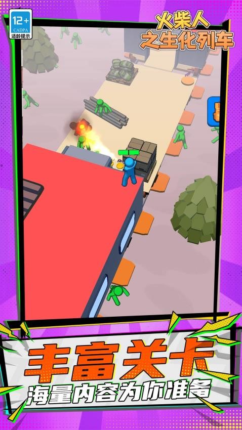 火柴人之生化列车