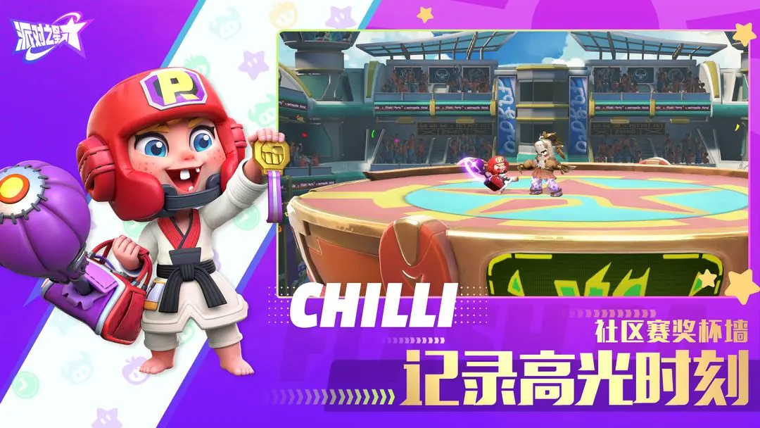 派对之星官网最新版